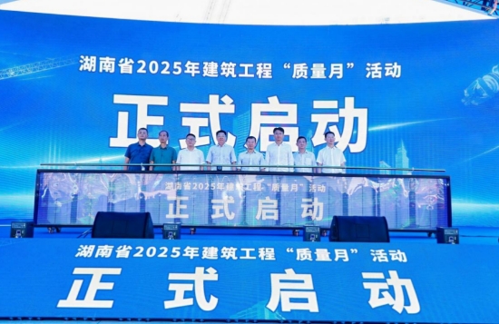湖南省2025年建筑工程“质量月”活动启动。受访单位供图