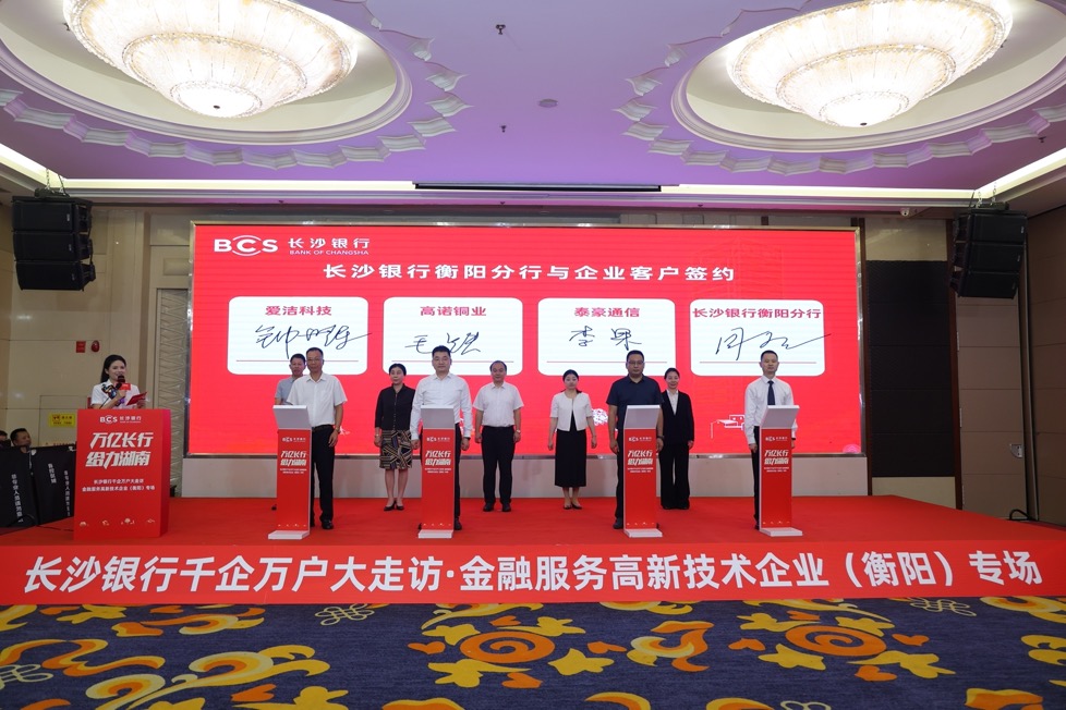 長沙銀行衡陽分行與企業客戶簽約。單位供圖