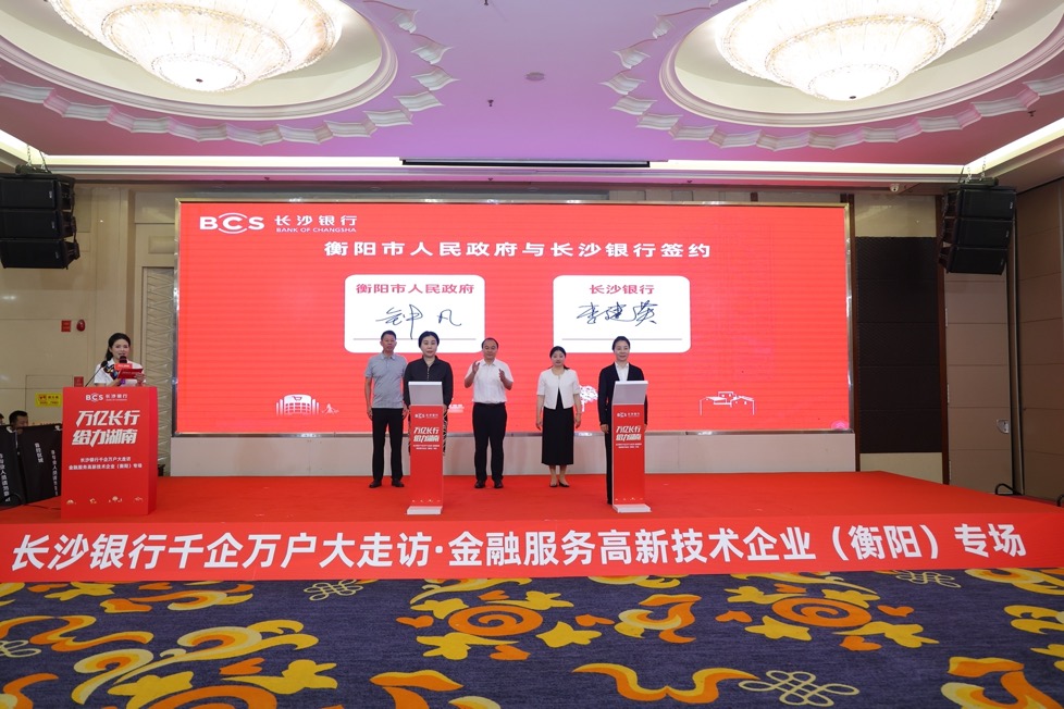 衡陽市人民政府與長沙銀行簽約。單位供圖