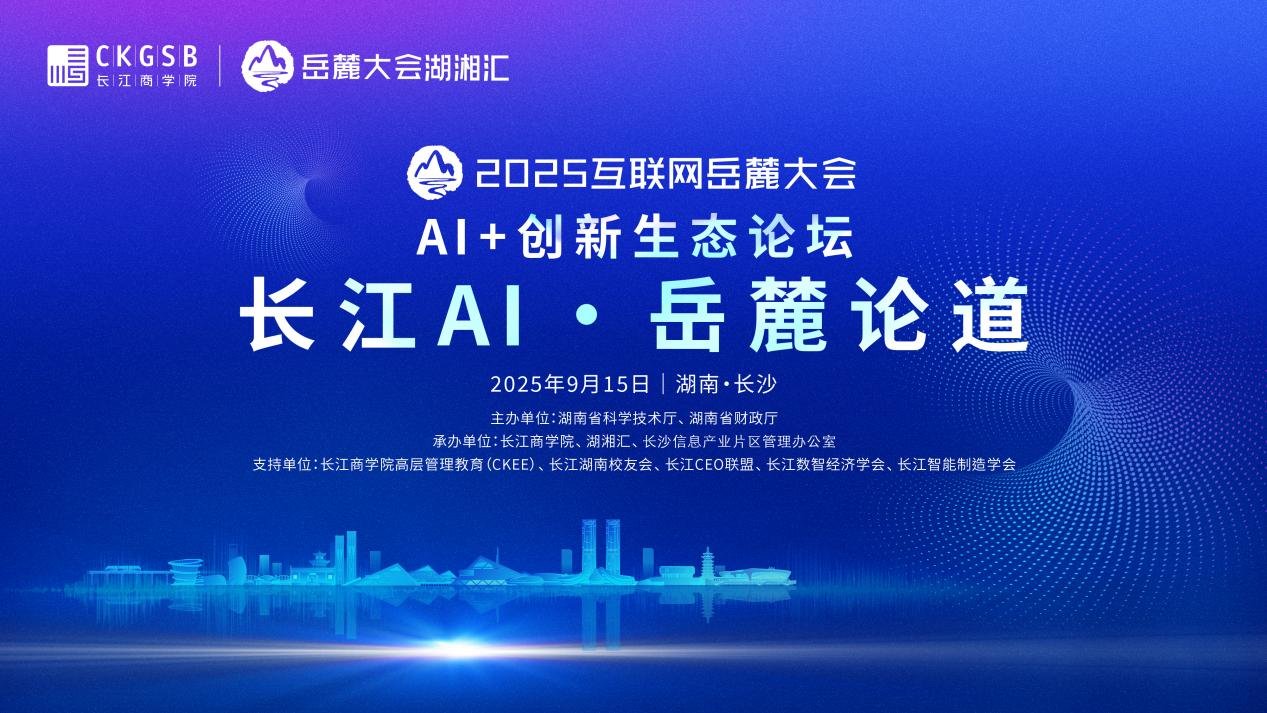 2025岳麓大会湖湘会。单位供图