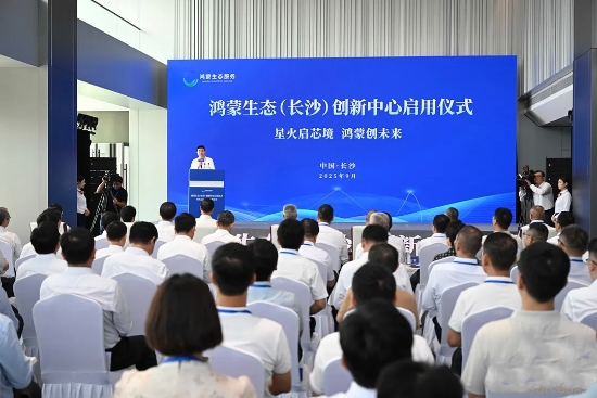 9月15日，鸿蒙生态（长沙）创新中心启用仪式在长沙举行。受访单位供图