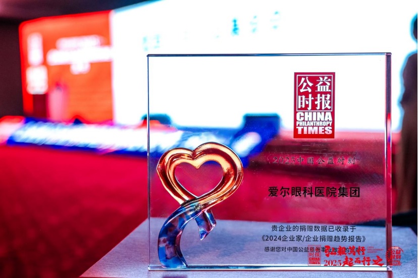 爱尔眼科荣登“中国慈善榜”。单位供图