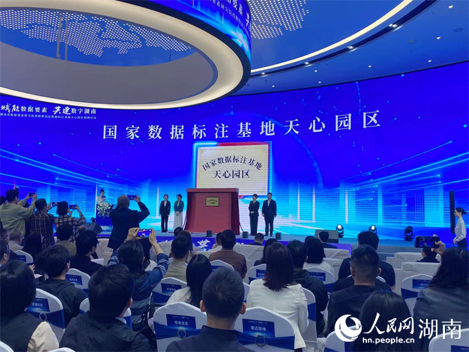 國家數據標注基地天心園區揭牌現場。人民網記者 向宇攝