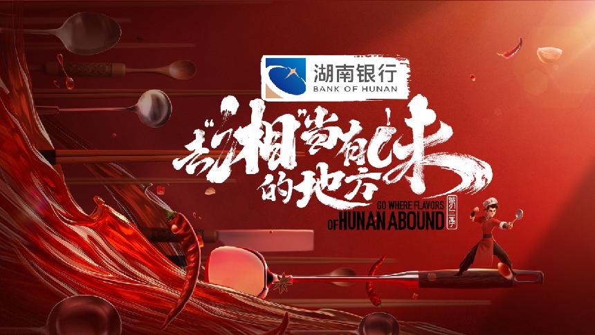 节目《去“湘”当有味的地方》。单位供图