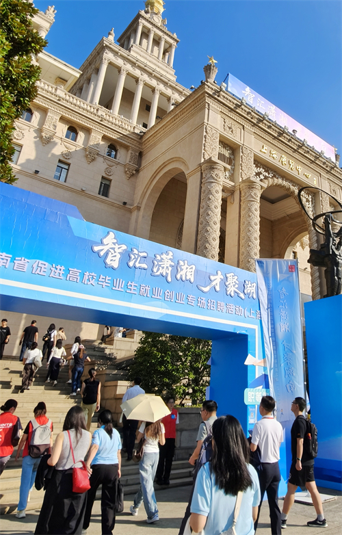 “智匯瀟湘 才聚湖南”上海站活動現場,高校畢業生踴躍參與。 湖南日報供圖
