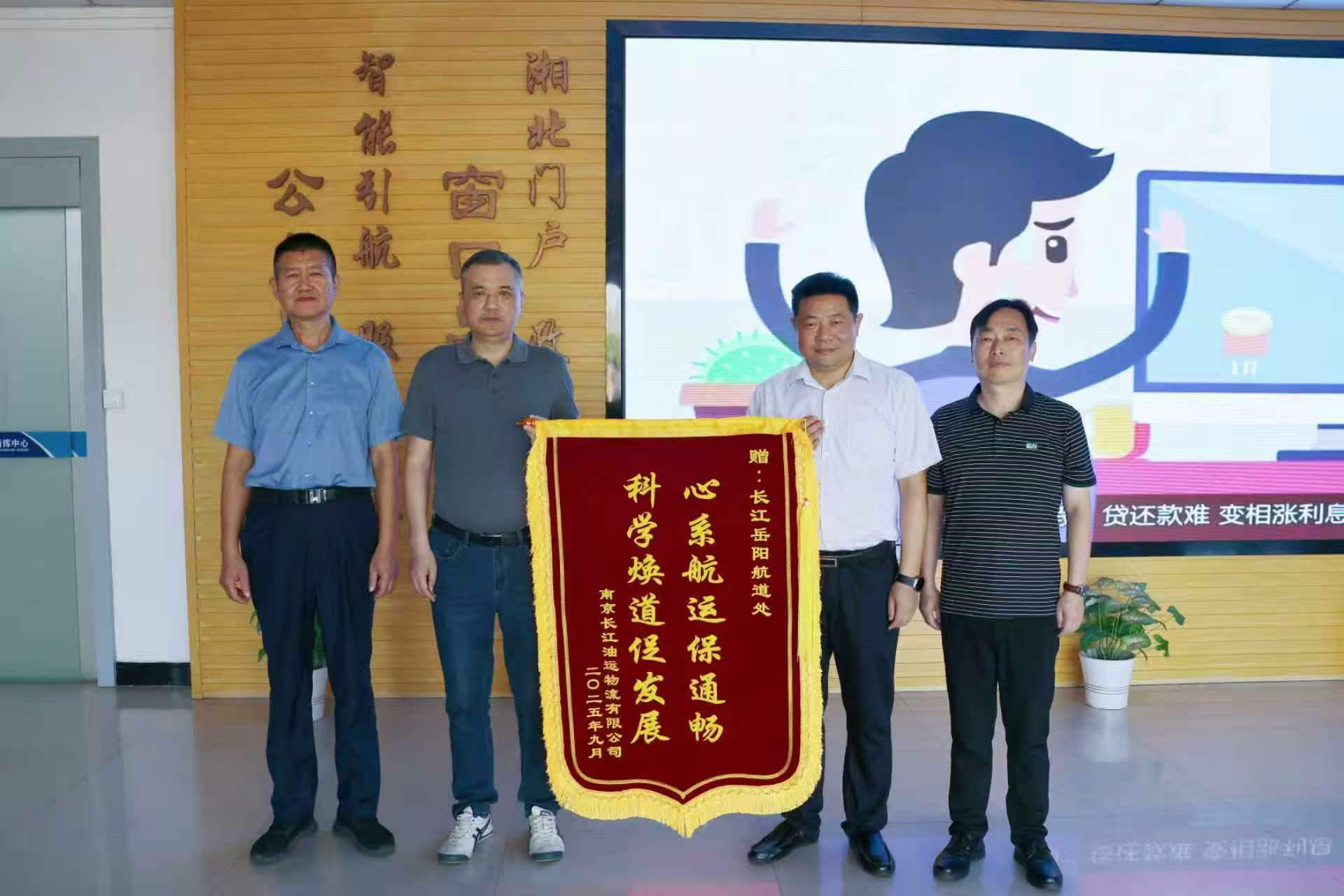 一面写有“心系航运保通畅 科学焕道促发展”的锦旗赠送给长江岳阳航道处。单位供图