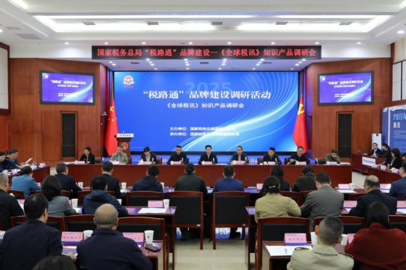 国家税务总局“税路通”品牌建设调研活动现场。受访单位供图