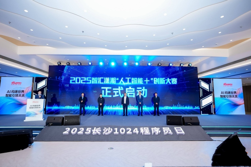 2025智汇潇湘“人工智能+”创新大赛启动。受访单位供图