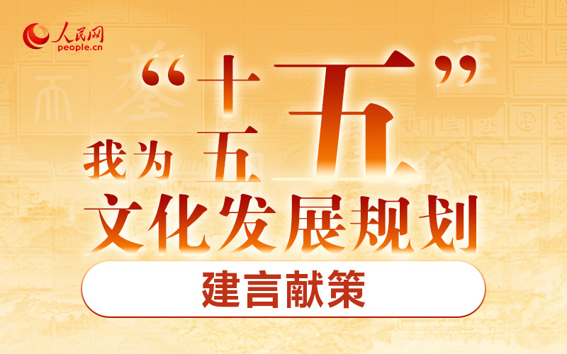 我为“十五五”文化发展规划建言献策
