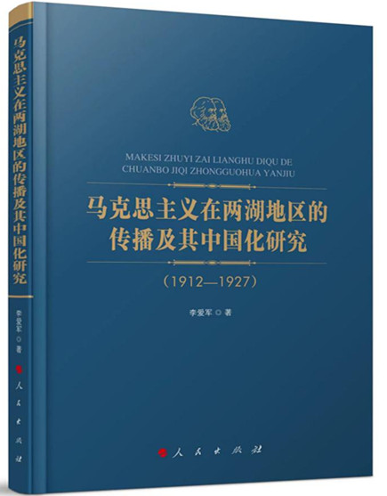 《马克思主义在两湖地区的传播及其中国化研究(1912-1927)》出版发行。资料图片