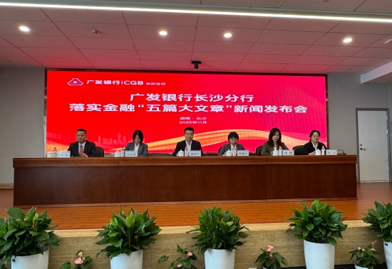 廣發銀行長沙分行對外發布落實金融“五篇大文章”支持區域發展情況。受訪單位供圖