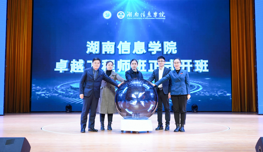 卓越工程师班开班仪式。湖南信息学院供图