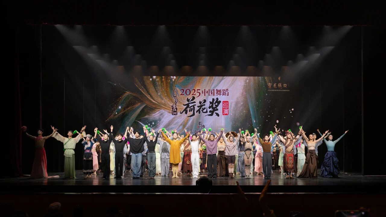 “繁花竞放”2025中国舞蹈荷花奖精品巡演(长沙站)。单位供图