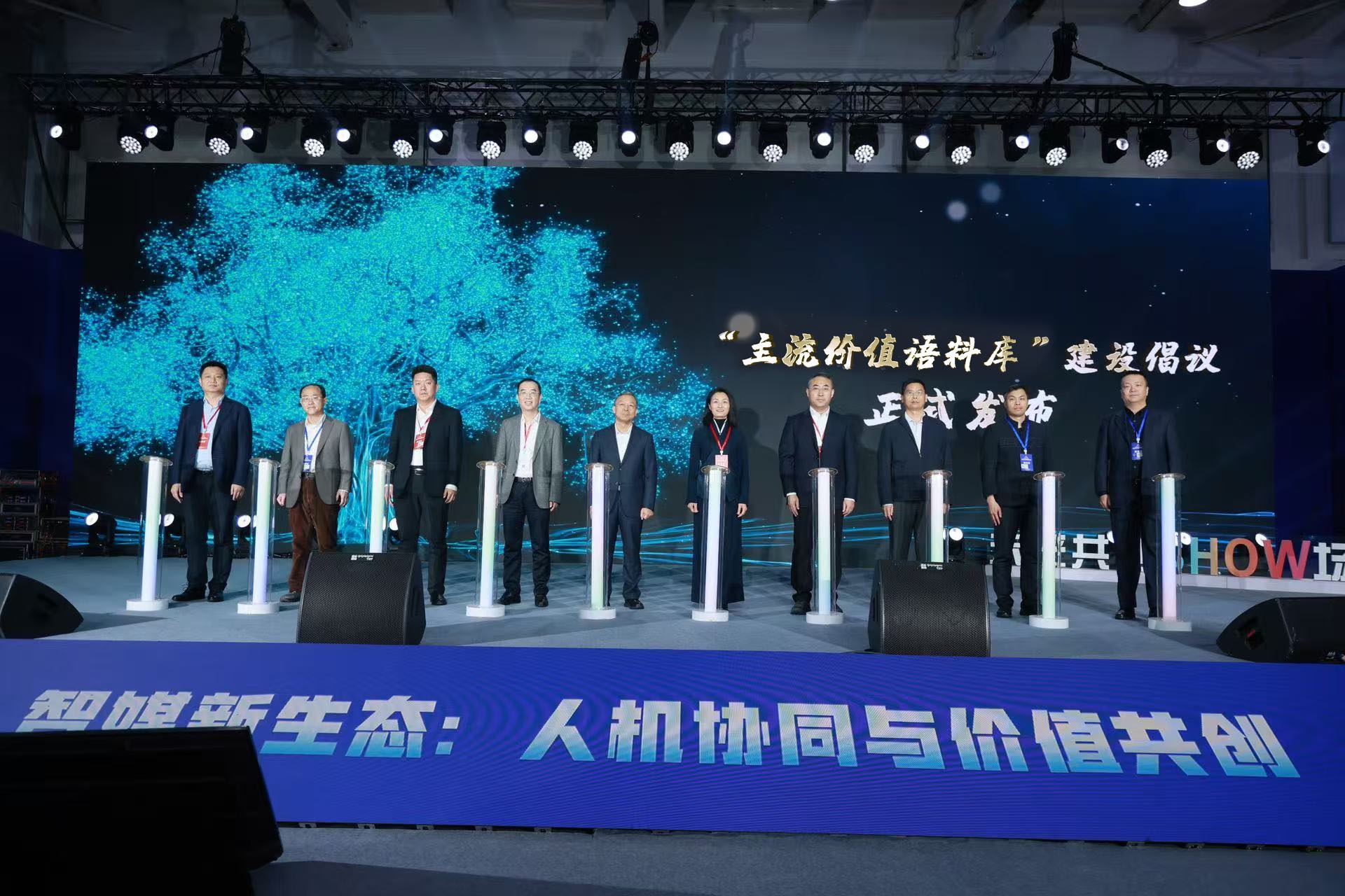 “主流價值語料庫”建設倡議正式發布。主辦單位供圖