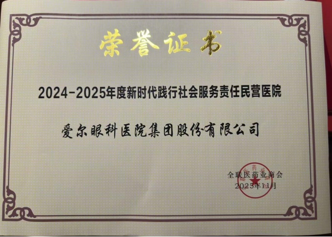 爱尔眼科获评“2024-2025年度新时代践行社会服务责任民营医院”。单位供图