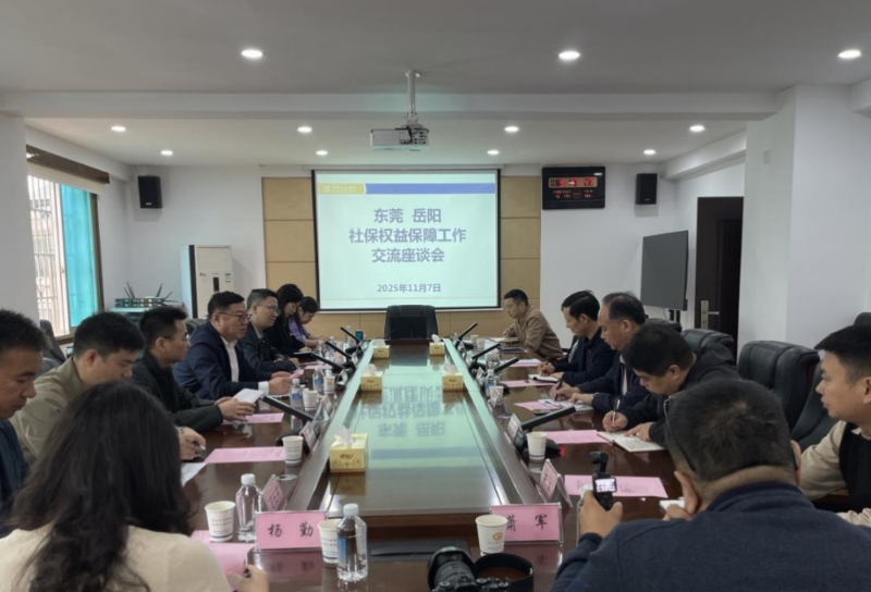 东莞、岳阳社保权益保障工作交流座谈会现场。受访单位供图