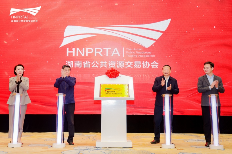 湖南省公共資源交易協會成立。受訪單位供圖