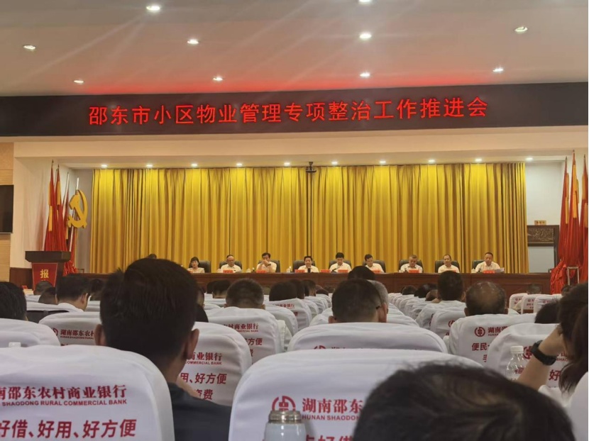 邵东市小区物业管理专项整治工作推进会。单位供图