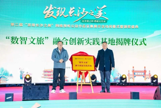 “數智文旅”融合創新實踐基地揭牌儀式。受訪單位供圖