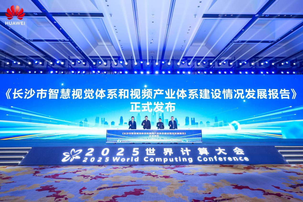 《长沙市智慧视觉体系和视频产业体系建设情况发展报告》发布仪式。单位供图