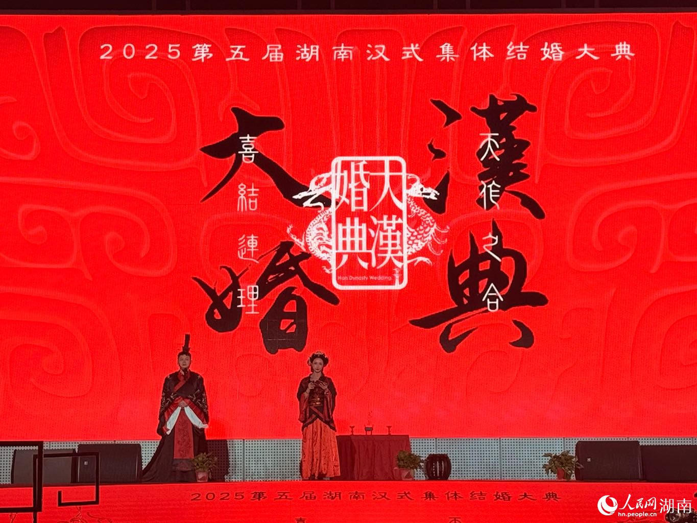大汉婚典现场。人民网记者 吴茜薇摄
