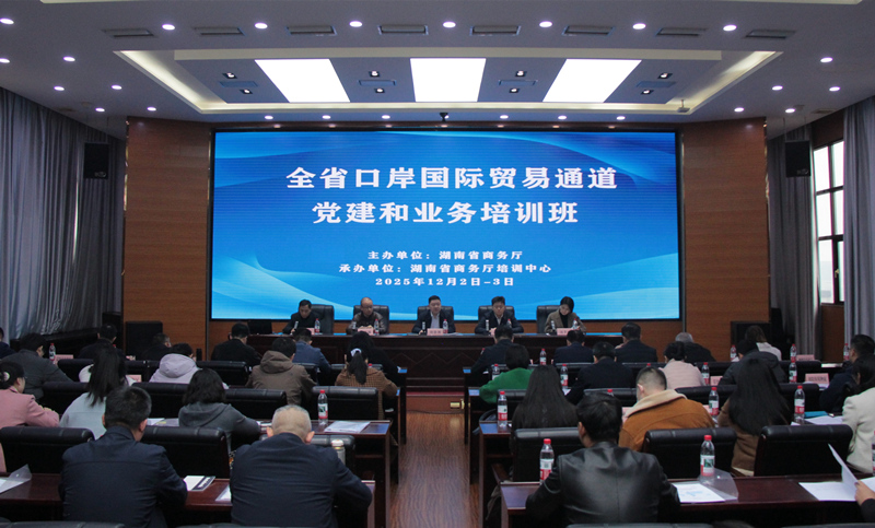 培訓現場。湖南省商務廳供圖