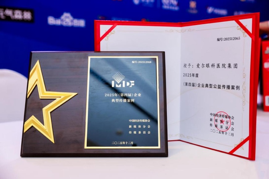 爱尔眼科入选“2025年企业典型传播案例”。企业供图