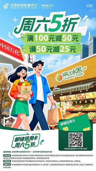 邮储银行湖南省分行“周六5折”活动。单位供图