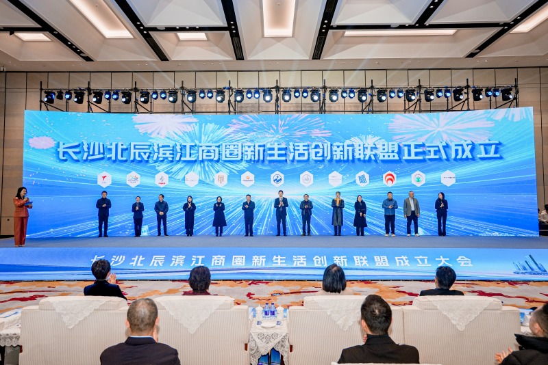 长沙北辰滨江商圈新生活创新联盟成立。受访单位供图