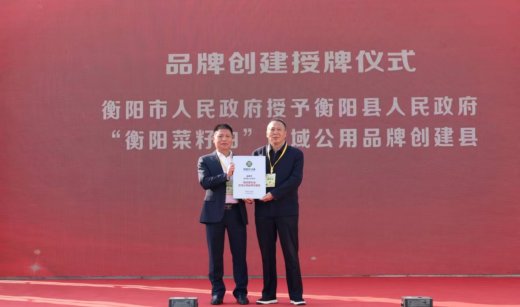 授予衡阳县政府“衡阳菜籽油”区域公用品牌创建县牌匾。刘欣荣摄