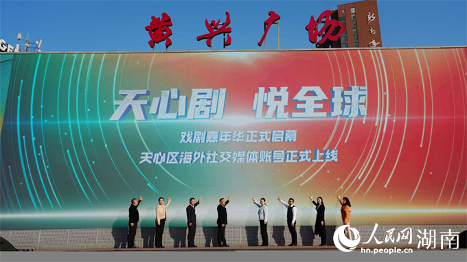 天心区海外社交媒体账号正式上线。人民网记者 向宇摄