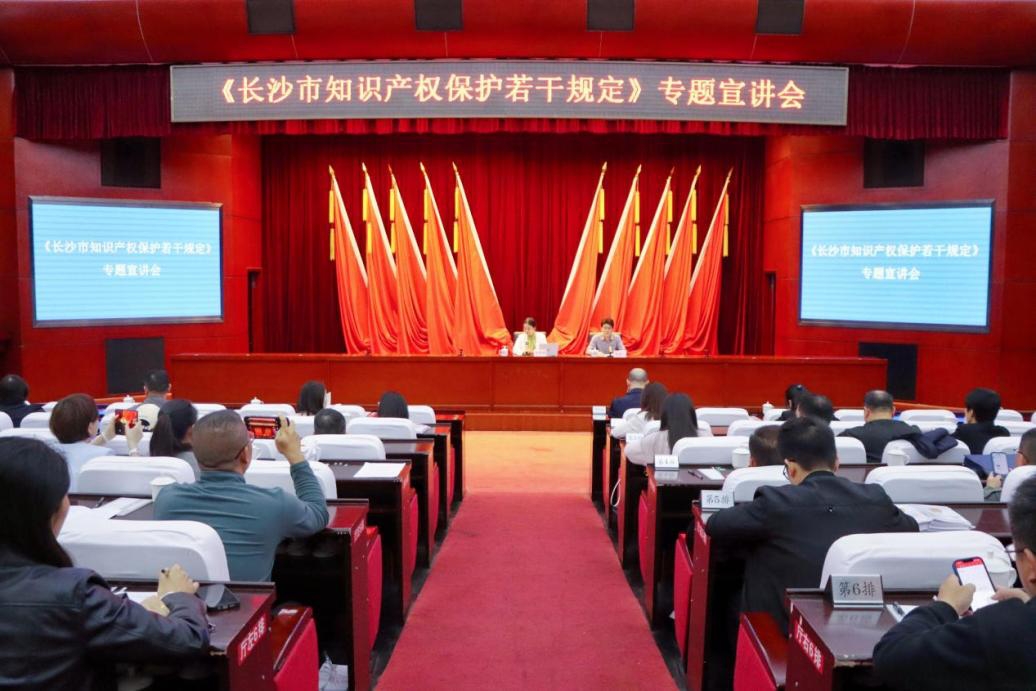 《長沙市知識產權保護若干規定》專題宣講活動。受訪單位供圖