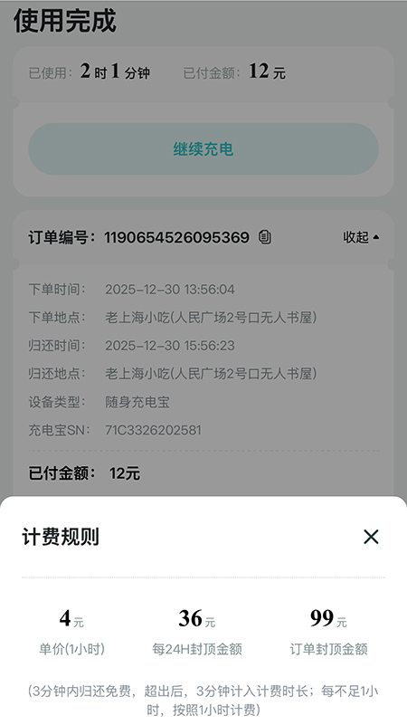 记者在上海市人民广场租借充电宝，2小时1分钟，收费12元。页面截图