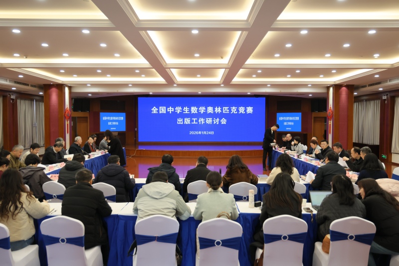 全国中学生数学奥林匹克竞赛出版工作研讨会在长沙召开。受访单位供图
