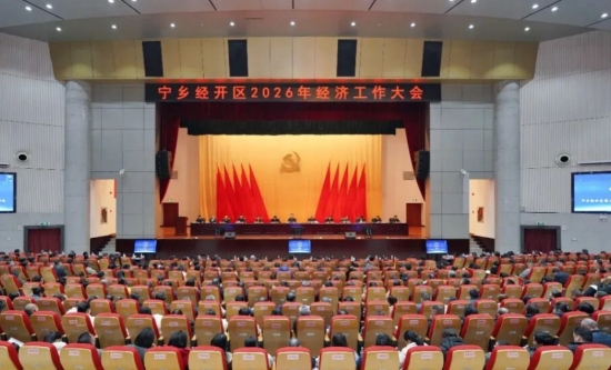 宁乡经开区召开2026年经济工作大会。受访单位供图