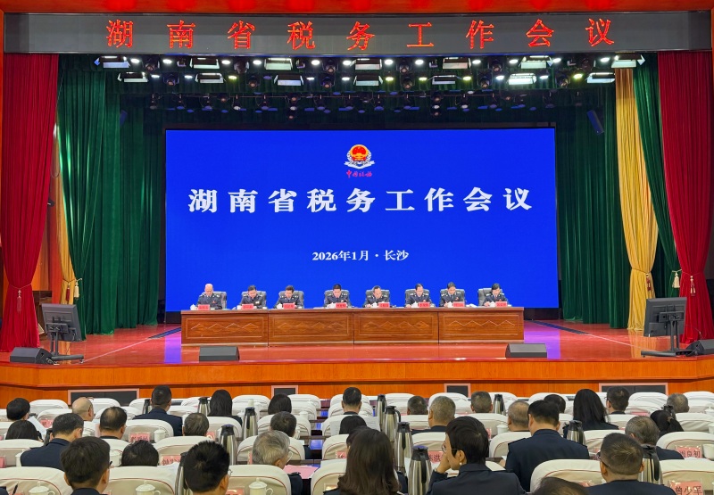 湖南省税务工作会议现场。受访单位供图