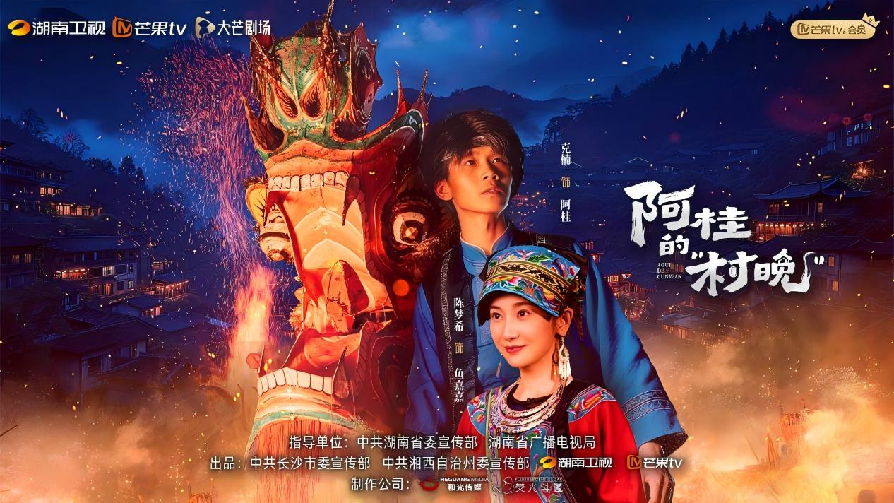 《阿桂的“村晚”》海報。單位供圖