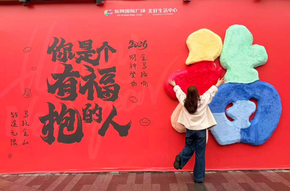 游客与“福”字合影。张可摄