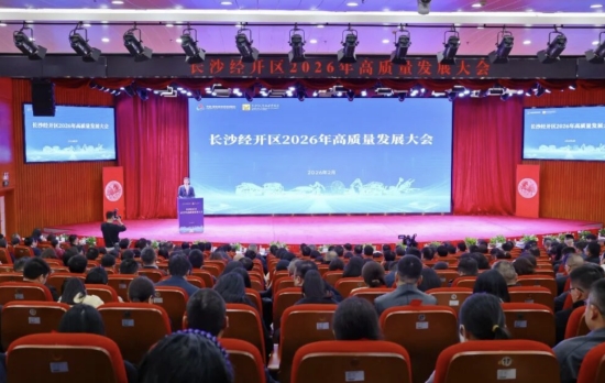 长沙经开区2026年高质量发展大会召开。曾诗怡摄