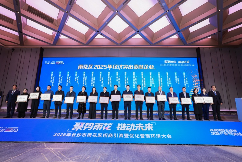 雨花區為17家重點企業頒發“2025年度雨花區經濟突出貢獻企業”榮譽。受訪單位供圖