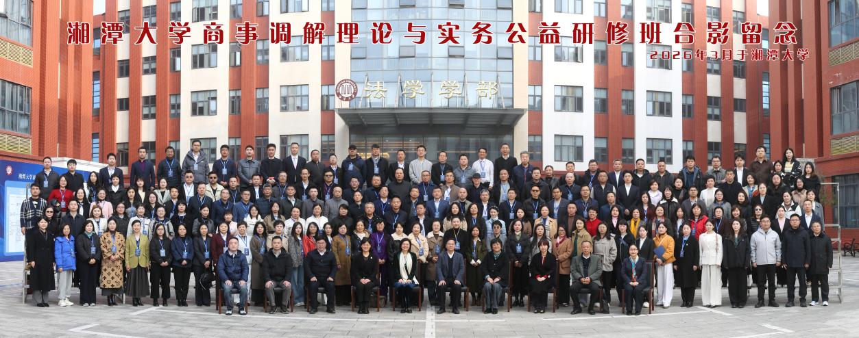 湘潭大学商事调解理论与实务公益研修班合影。单位供图