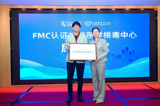 FMC认证功能医学排毒中心落户长沙。受访单位供图