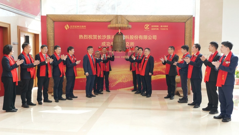 族兴新材登陆北交所。受访单位供图