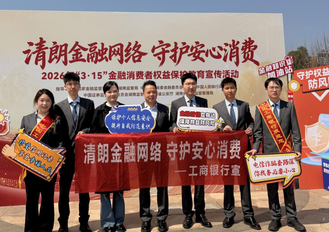 工商银行湖南省分行开展“清朗金融网络 守护安心消费”金融消保教育宣传活动。单位供图