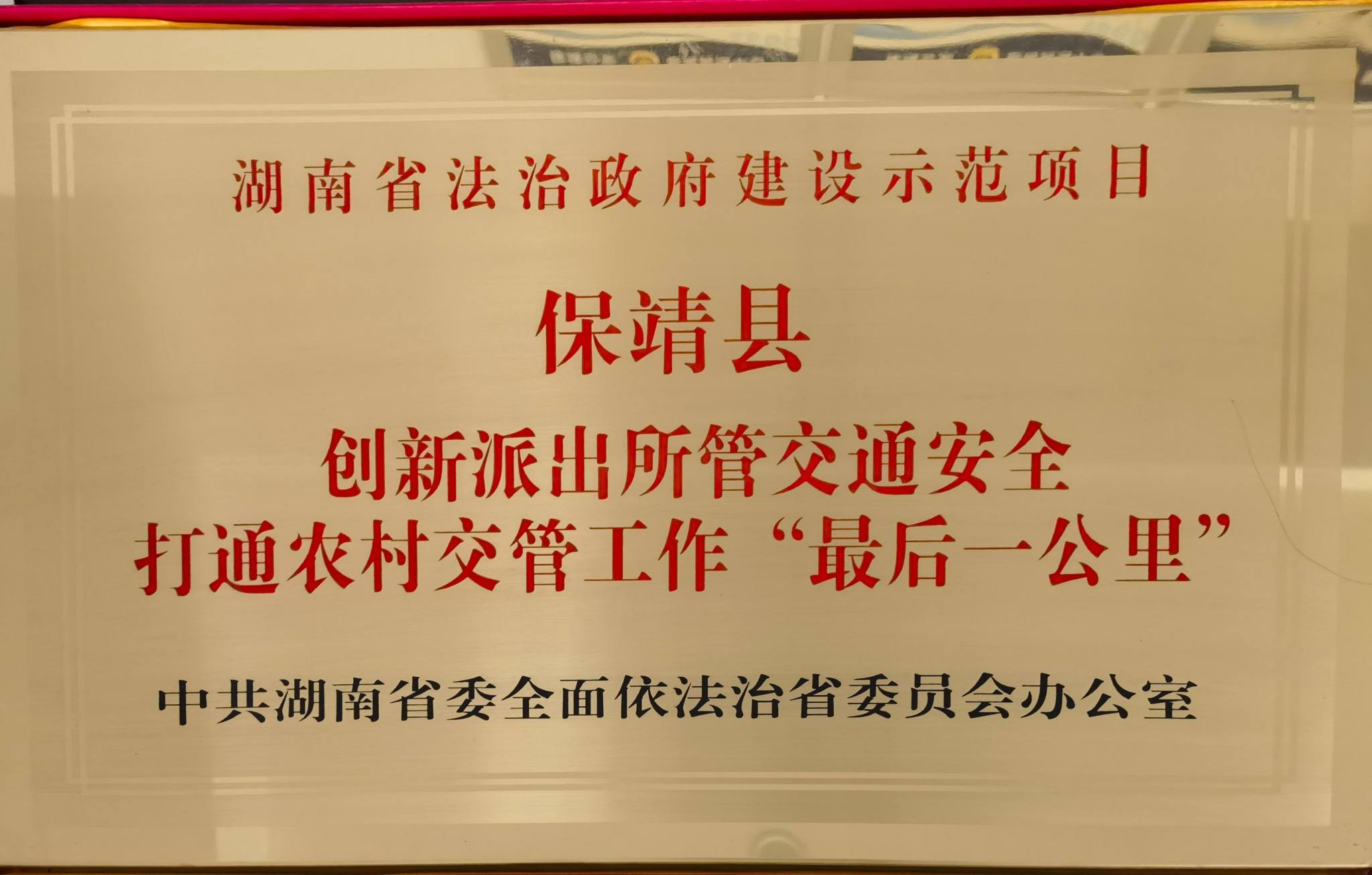 （2023年8月，保靖縣創新派出所管交通安全工作獲評“第二批全省法治政府建設示范項目”榮譽）單位供圖