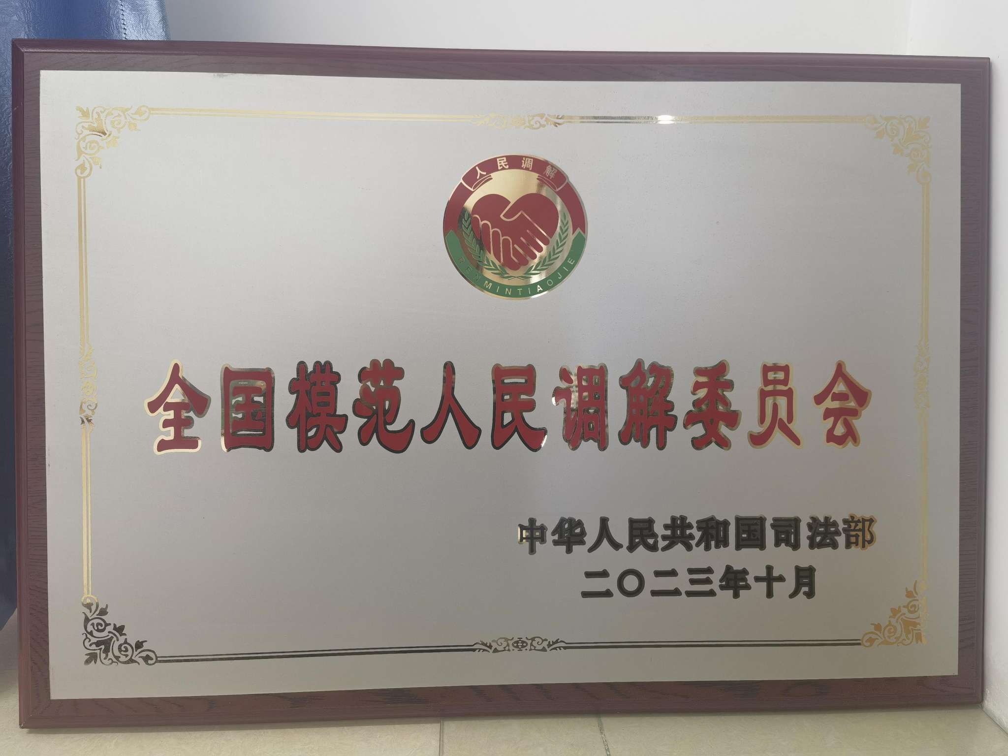 （2023年10月保靖縣道路交通事故糾紛人民調解委員會榮獲“全國模范人民調解委員會”榮譽稱號）單位供圖