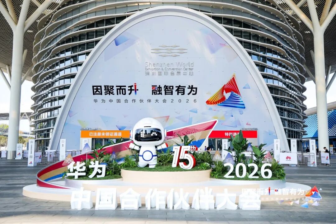 华为中国合作伙伴大会2026在深圳启幕。企业供图