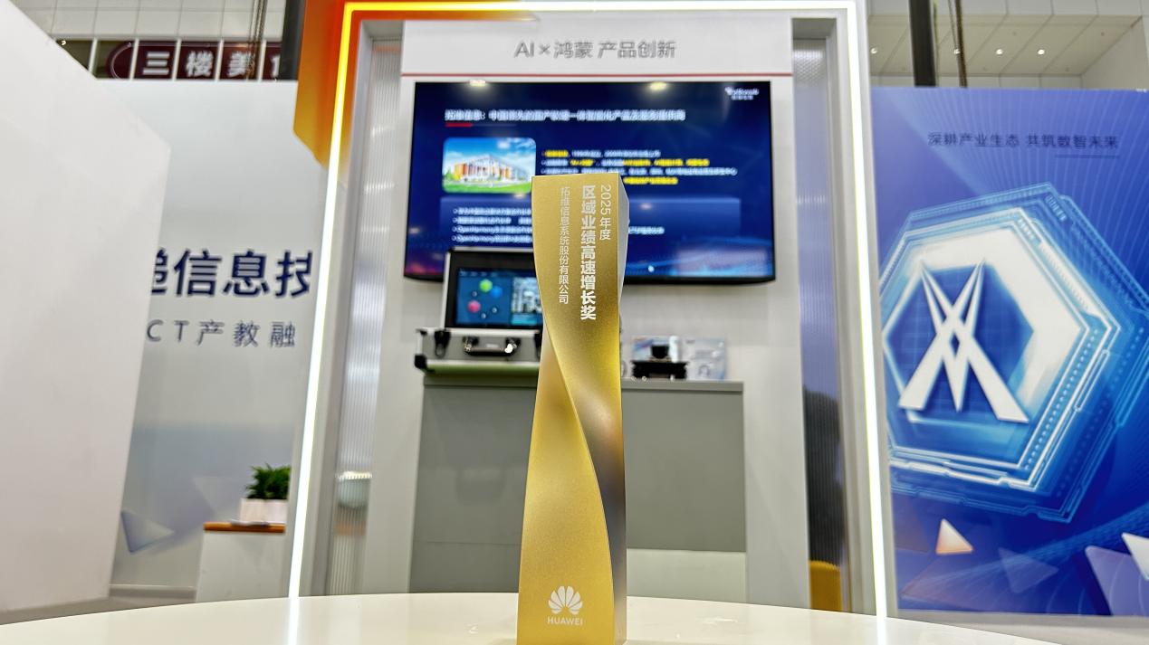 拓维信息荣获华为“区域业绩高速增长奖”。企业供图