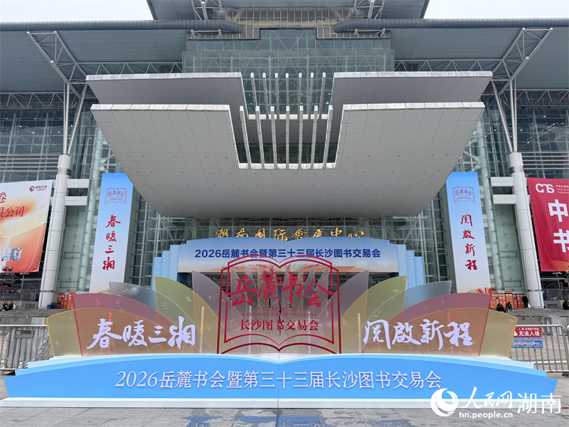 2026岳麓书会暨第三十三届长沙图书交易会。人民网记者 吴茜薇摄