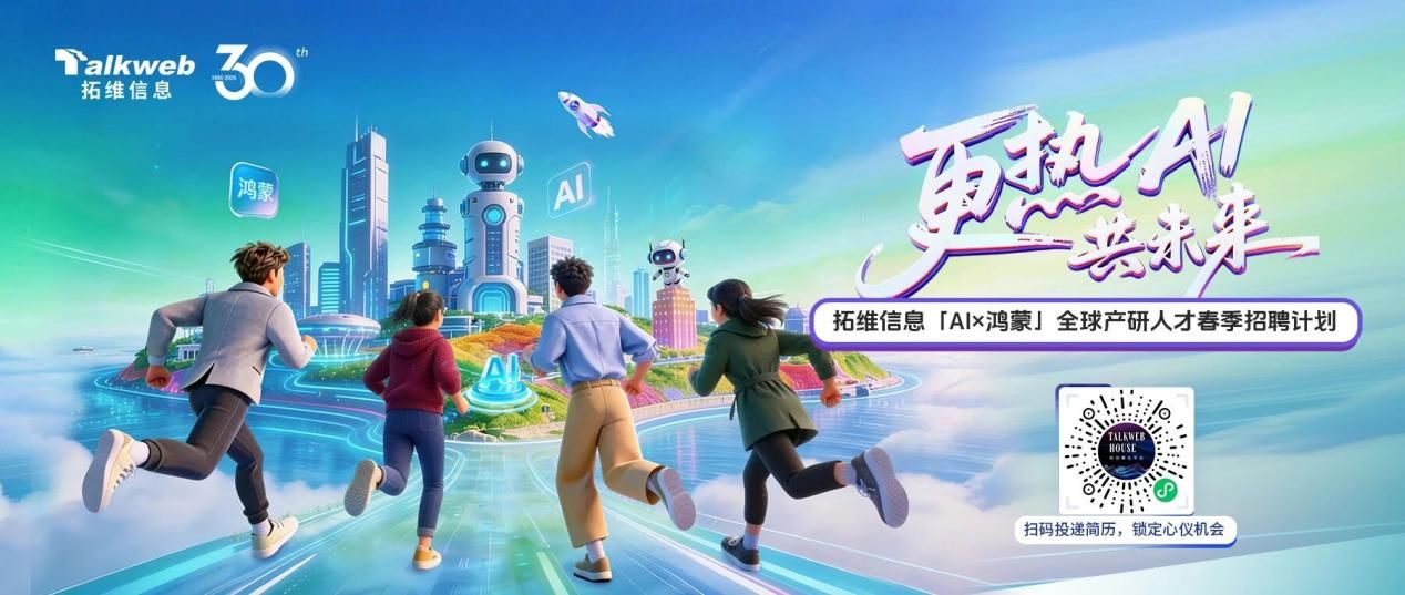 拓維信息全球產研人才春季招聘計劃。受訪單位供圖